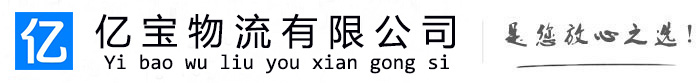 阳高亿宝物流运输公司